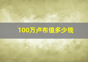 100万卢布值多少钱