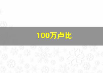 100万卢比