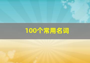 100个常用名词