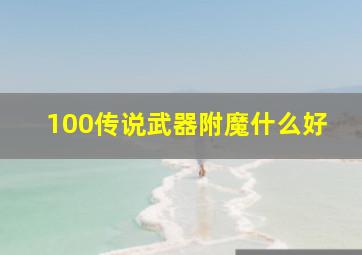 100传说武器附魔什么好