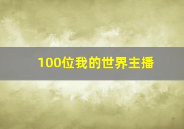 100位我的世界主播