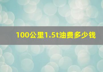 100公里1.5t油费多少钱