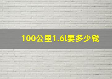 100公里1.6l要多少钱