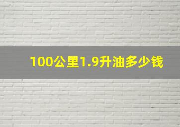 100公里1.9升油多少钱