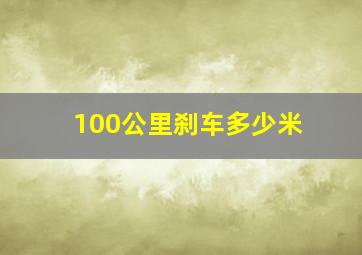 100公里刹车多少米