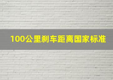 100公里刹车距离国家标准