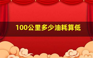 100公里多少油耗算低