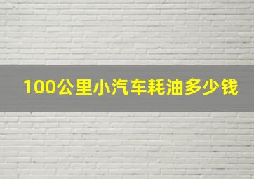 100公里小汽车耗油多少钱