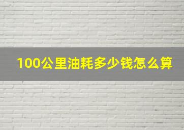 100公里油耗多少钱怎么算