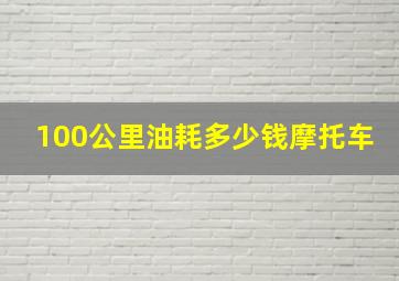 100公里油耗多少钱摩托车