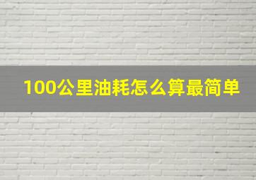 100公里油耗怎么算最简单