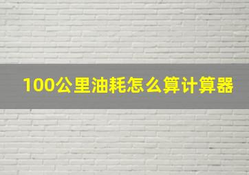 100公里油耗怎么算计算器