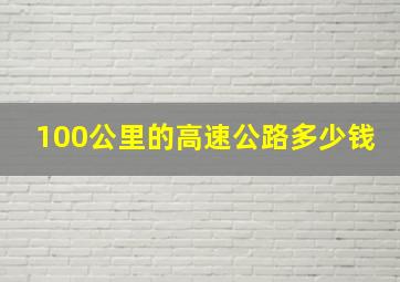 100公里的高速公路多少钱