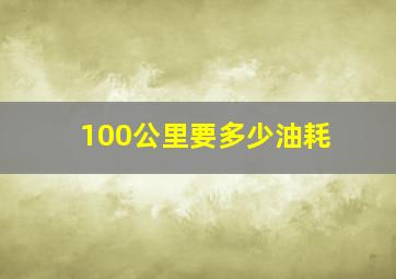 100公里要多少油耗