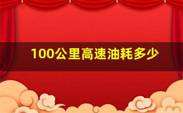 100公里高速油耗多少