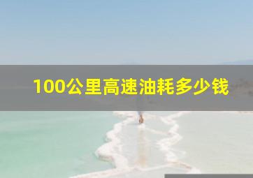 100公里高速油耗多少钱