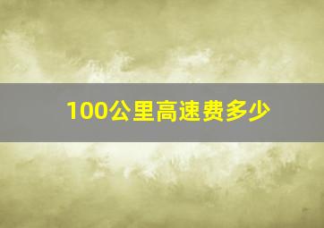 100公里高速费多少