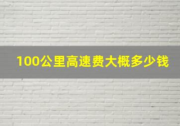 100公里高速费大概多少钱