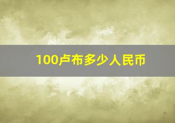 100卢布多少人民币