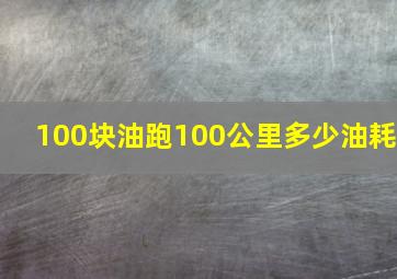 100块油跑100公里多少油耗