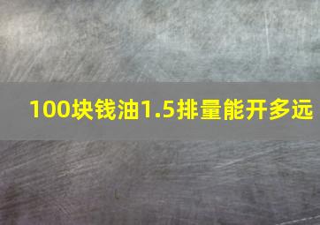 100块钱油1.5排量能开多远