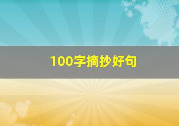 100字摘抄好句