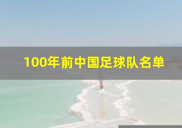 100年前中国足球队名单