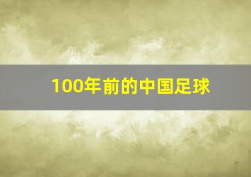 100年前的中国足球