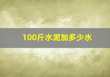 100斤水泥加多少水