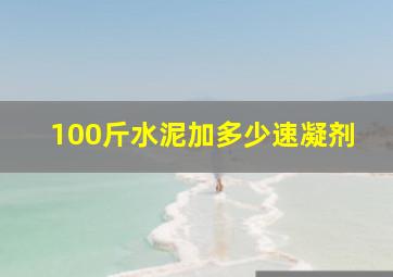 100斤水泥加多少速凝剂