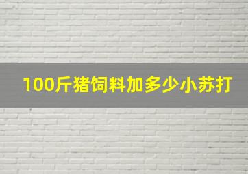 100斤猪饲料加多少小苏打