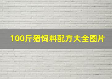 100斤猪饲料配方大全图片