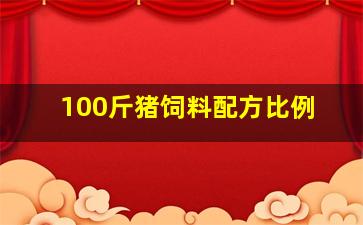 100斤猪饲料配方比例