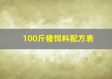 100斤猪饲料配方表