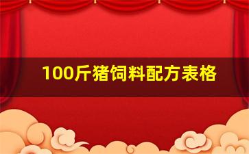 100斤猪饲料配方表格