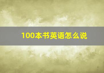 100本书英语怎么说