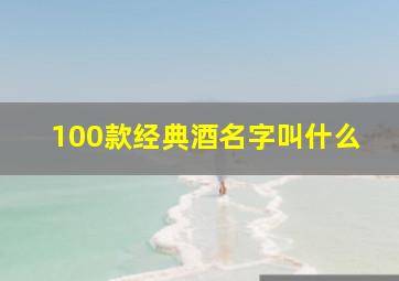 100款经典酒名字叫什么