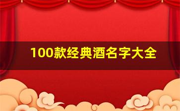 100款经典酒名字大全