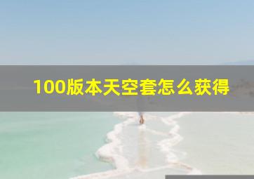 100版本天空套怎么获得