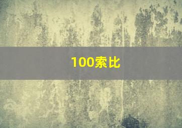 100索比