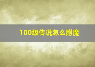 100级传说怎么附魔