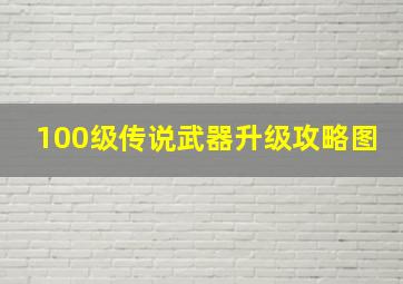 100级传说武器升级攻略图