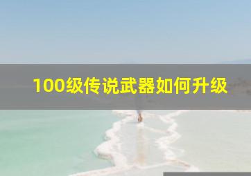 100级传说武器如何升级