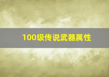 100级传说武器属性