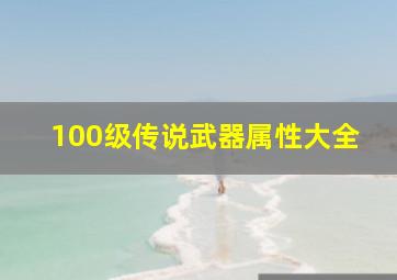 100级传说武器属性大全