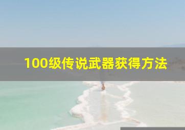 100级传说武器获得方法