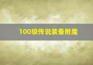 100级传说装备附魔