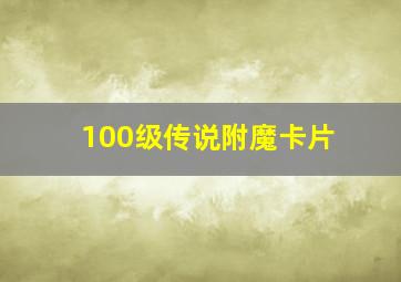 100级传说附魔卡片