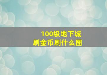 100级地下城刷金币刷什么图