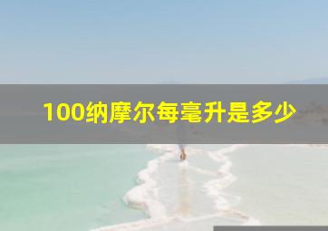 100纳摩尔每毫升是多少